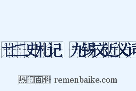 廿二史札记·九锡文近义词是什么意思的图片